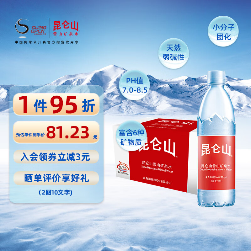 昆仑山 饮用天然弱碱性矿泉水 550ml*24瓶 整箱装 高端矿泉水高性价比高么？