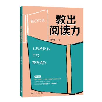 教出阅读力 柯华葳 著【正版书】