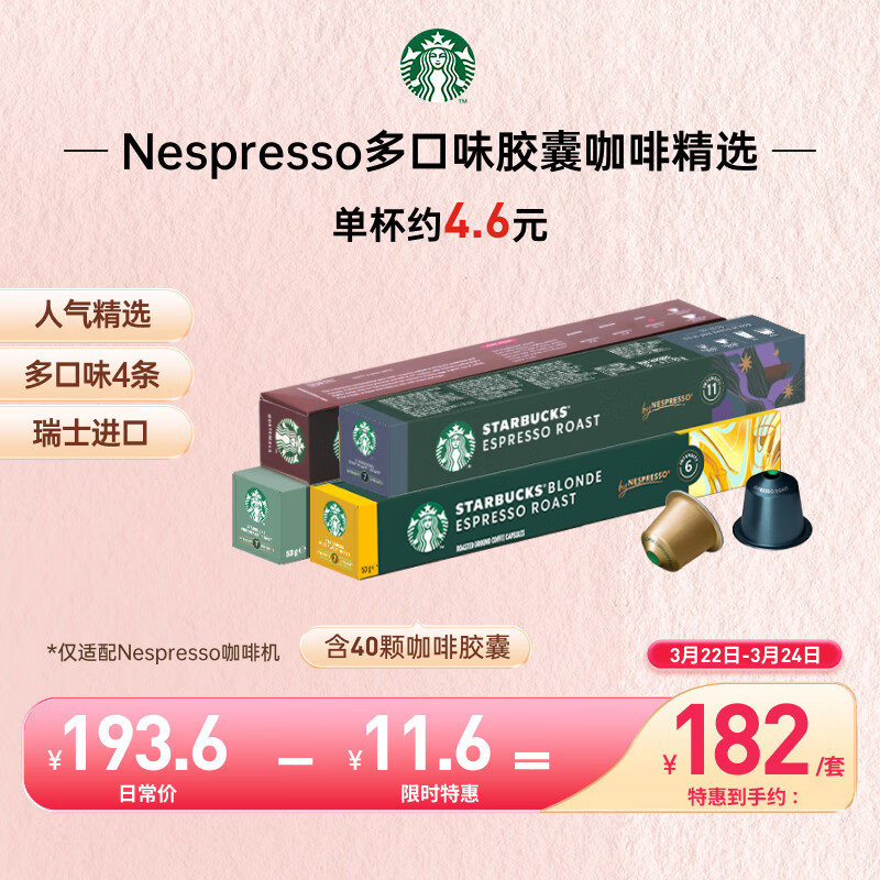 星巴克（Starbucks）家享咖啡 Nespresso多口味胶囊咖啡40颗装 瑞士进口 随机发货