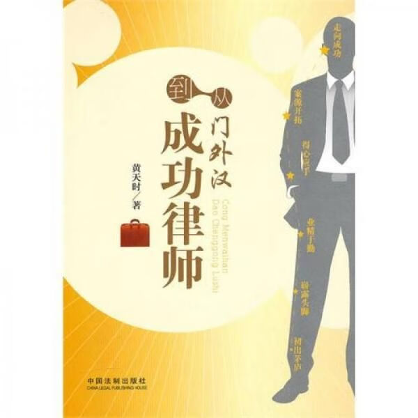 从门外汉到成功律师