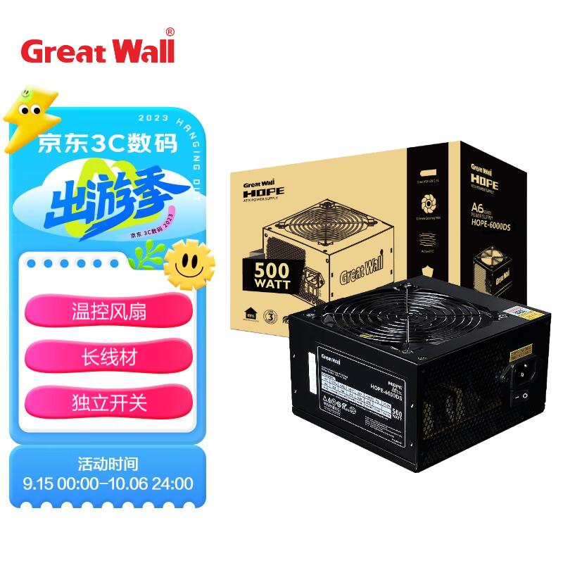 长城（GreatWall）额定500W HOPE-6000DS电脑电源 （双8PIN/75cm长线材/温控风扇/宽幅/独立开关）怎么看?