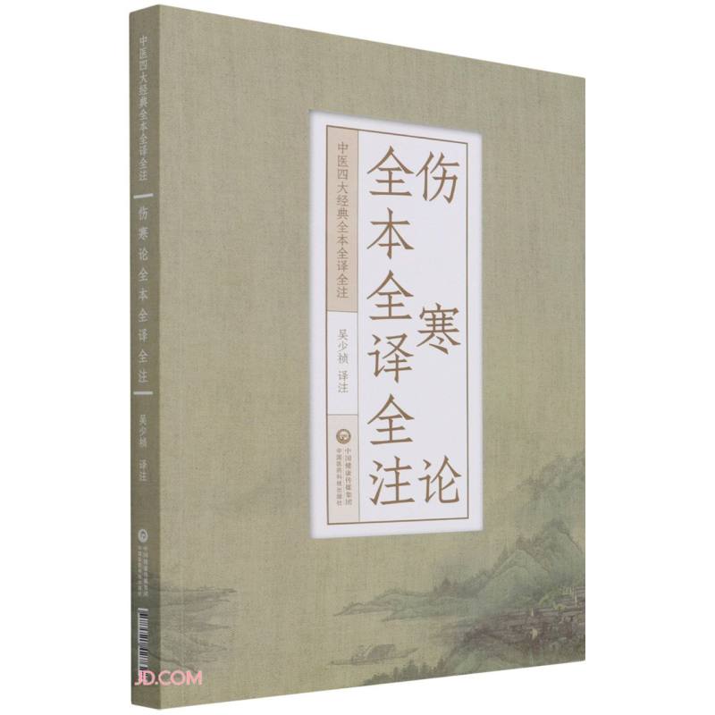 伤寒论全本全译全注（中医四大经典全本全译全注）属于什么档次？