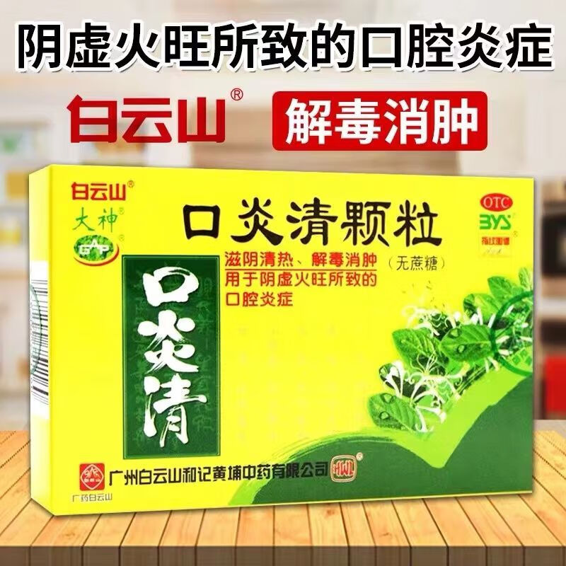 口炎清颗粒3g*10袋无糖适合糖尿病患者饮用清热解毒治疗口腔溃疡口腔