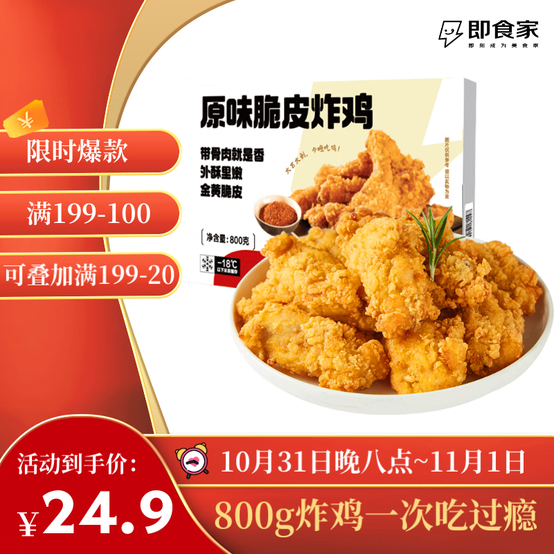 即食家脆皮炸鸡800g 约25块贴骨肉 韩式炸鸡半成品 空气炸锅食材 