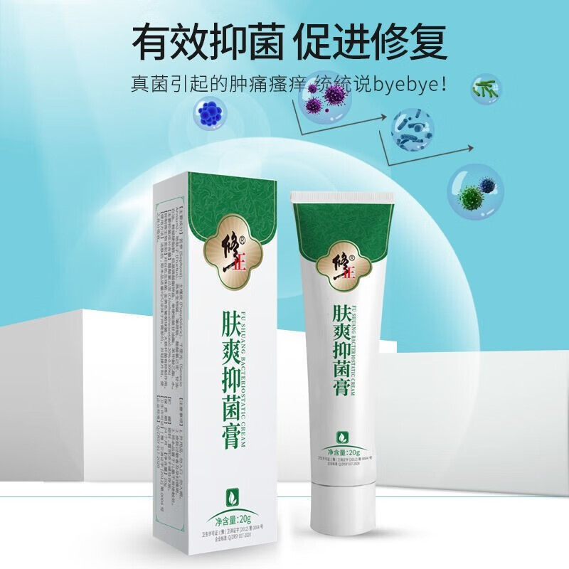 修正 肤爽抑菌膏   20g/盒【药房直售】