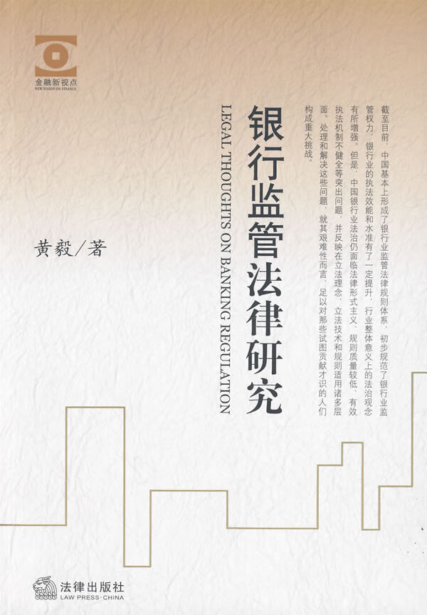 银行监管法律研究【正版特惠】