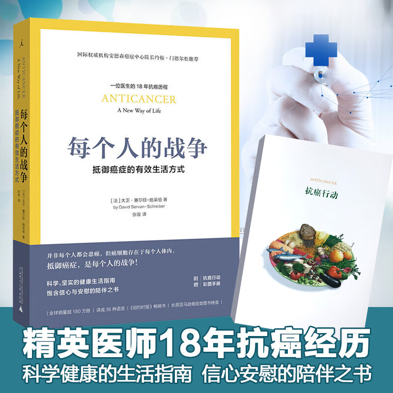 【现货速发】每个人的战争 抵御癌症的有效生活方式 理想国正版 癌症治疗 癌症真相新知 癌症书