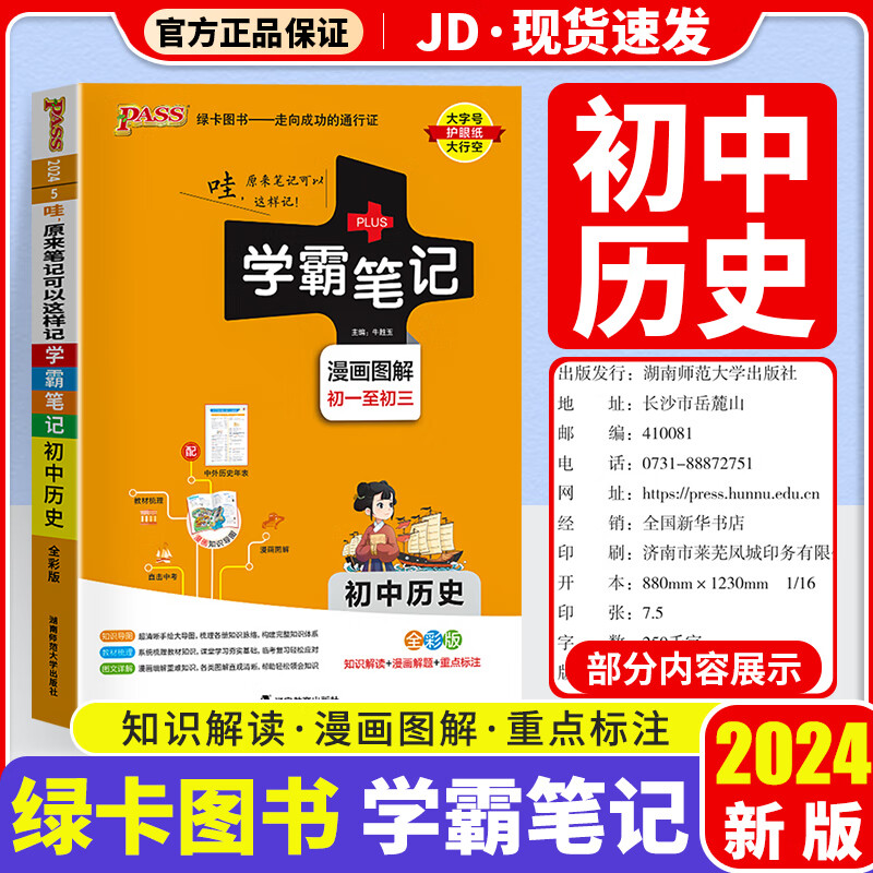 【科目自选】2024版 学霸笔记初中 初一初二初三适用 初中教辅书 历史 初中通用