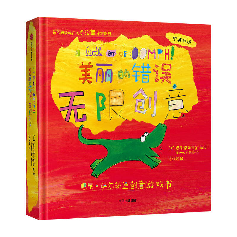 巴尼·萨尔茨堡创意游戏书：美丽的错误，无限创意