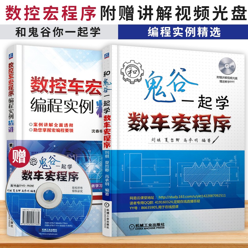 数控车宏程序编程实例精讲（第2版）+和鬼谷子一起学数车宏程序 工业技术 机械、仪表工业 机械工业出版 数控车宏程序编程实例精讲(第2版)+和鬼谷子一起学