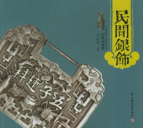 民间银饰 王金华 编著