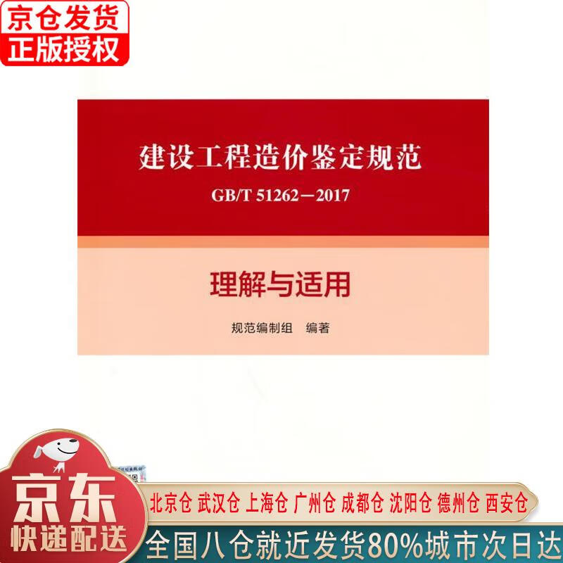 【新华全新书籍】《建设工程造价鉴定规范GBT 51262-2017》理解与适用 《建设工程造价