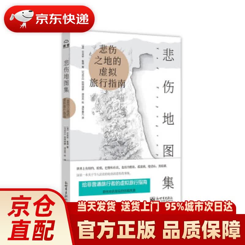 【新华正版图书】悲伤地图集 达米安·拉德 著 新世界出版社有限责任公司