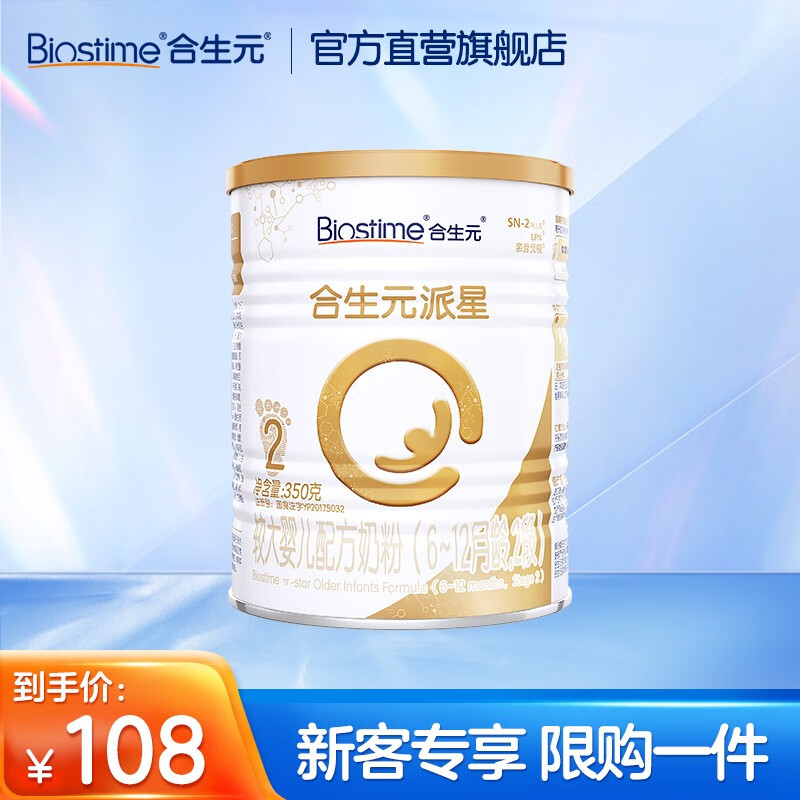 合生元（BIOSTIME）派星较大婴儿进口配方奶粉2段350g 6-12月怎么看?