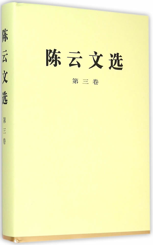 【正版】陈云文选 第三卷 9787010021997
