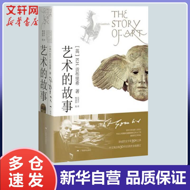 艺术的故事 (英)E.H.贡布里希 范景中 译 书籍