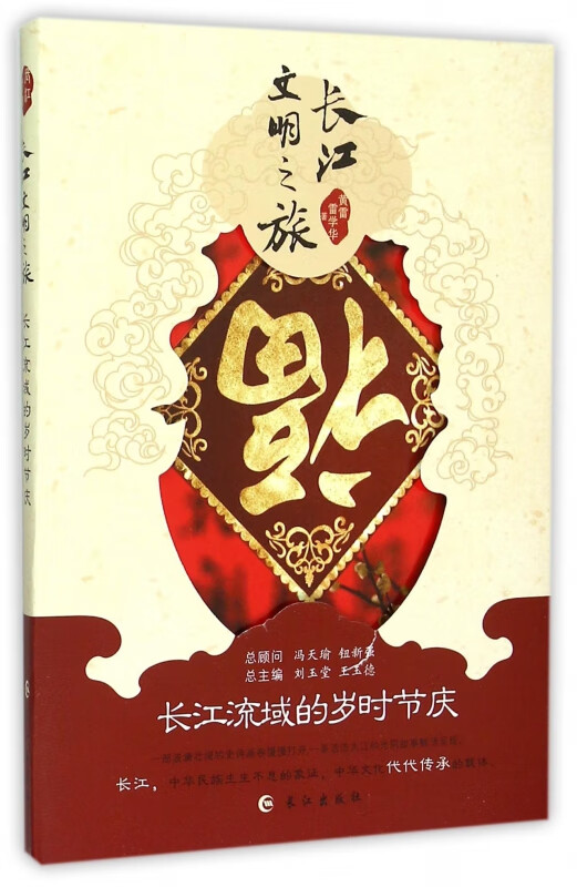 长江流域的岁时节庆/长江文明之旅