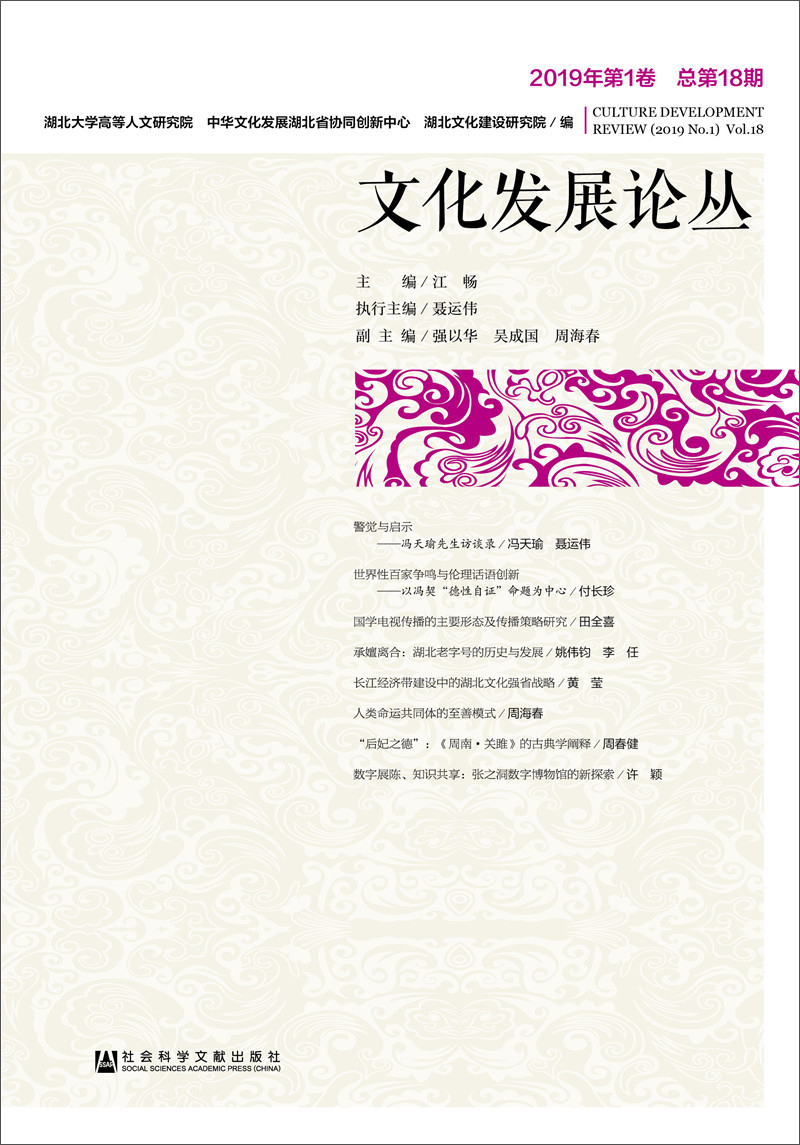 文化发展论丛2019年第1卷