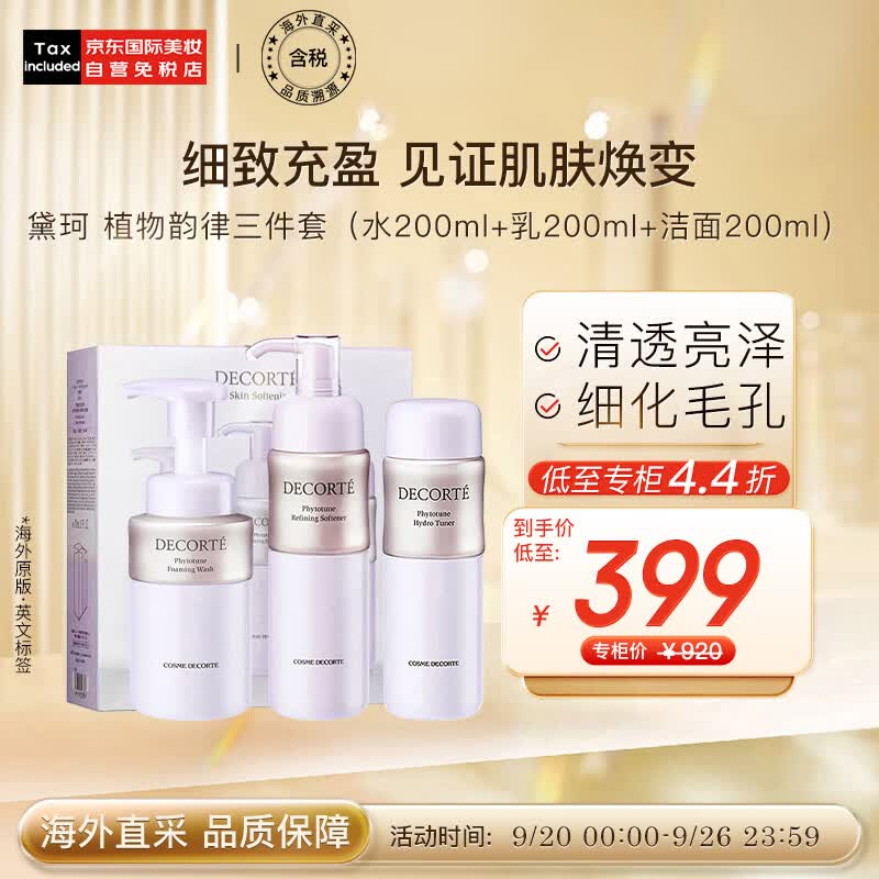黛珂（DECORTE）植物韵律水乳三件套（清爽水200ml+乳200ml+洁面200ml）护肤礼物使用感如何?