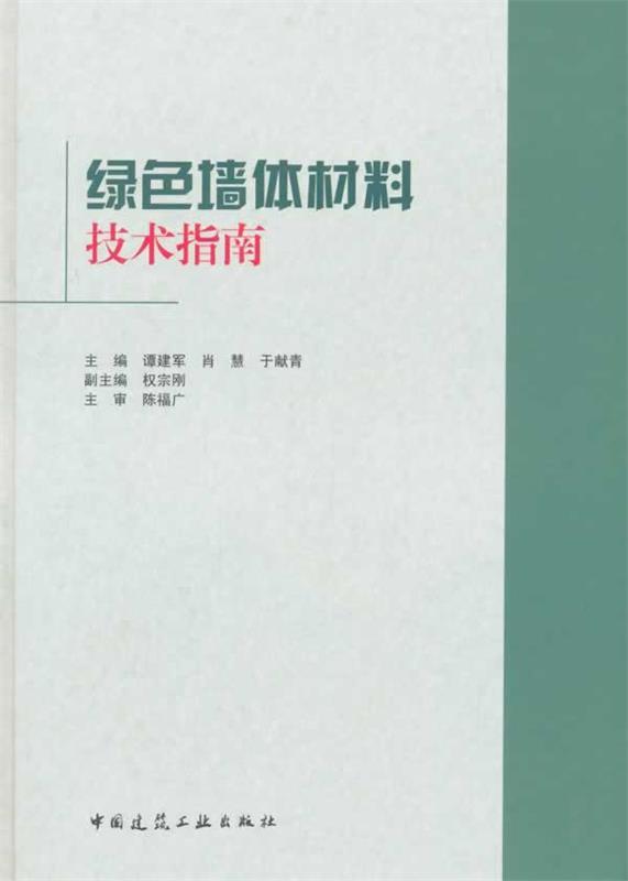 #绿色墙体材料技术指南