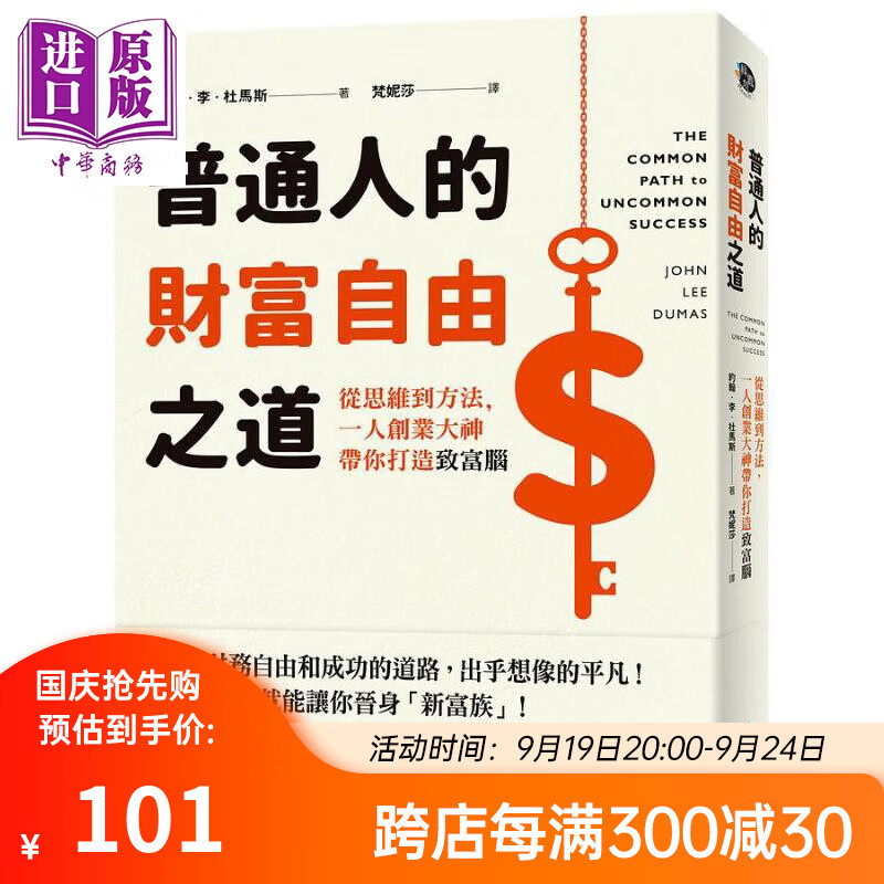 普通人的财富自由之道 从思维到方法 一人创业大神带你打造致富脑 港台原版 约翰 李 杜马斯 远流