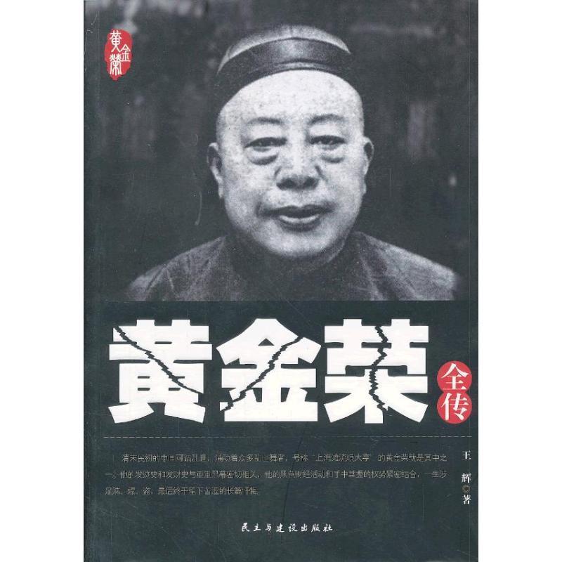 黄金荣全传 王辉著【正版书】