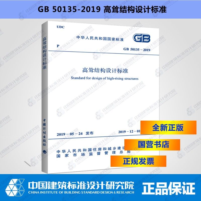 GB50135-2019高耸结构设计标准
