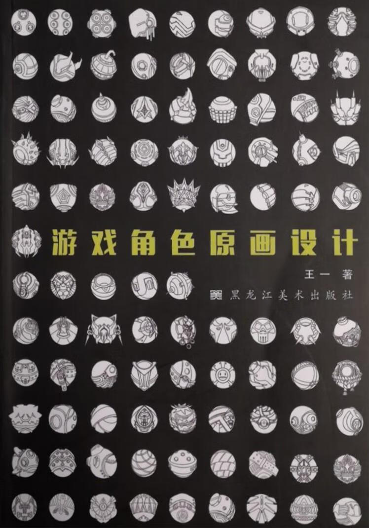 游戏角色原画设计 王一著 黑龙江美术出版社