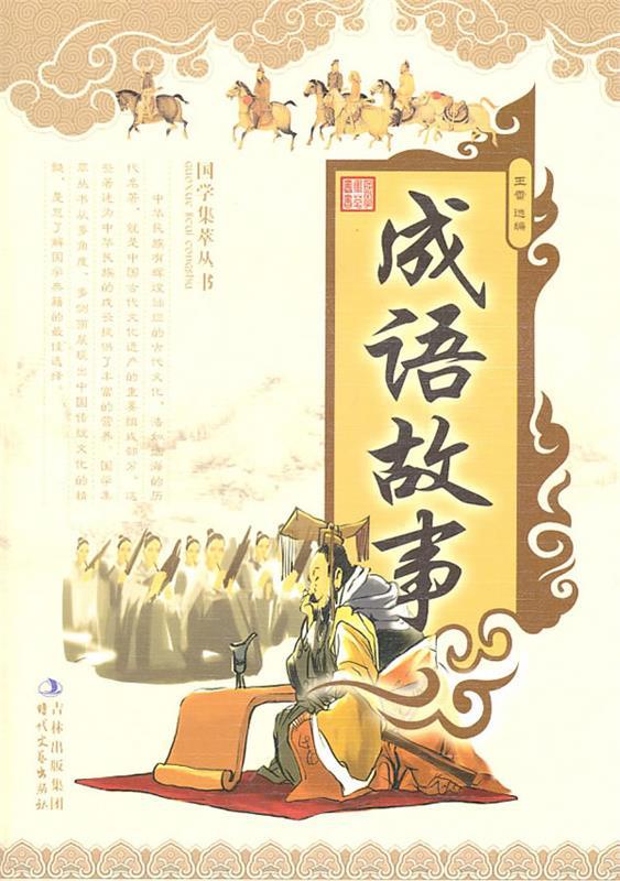 成语故事 王蕾 选编