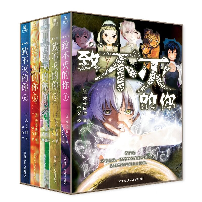 致不灭的你 第一辑(全5册)礼盒版