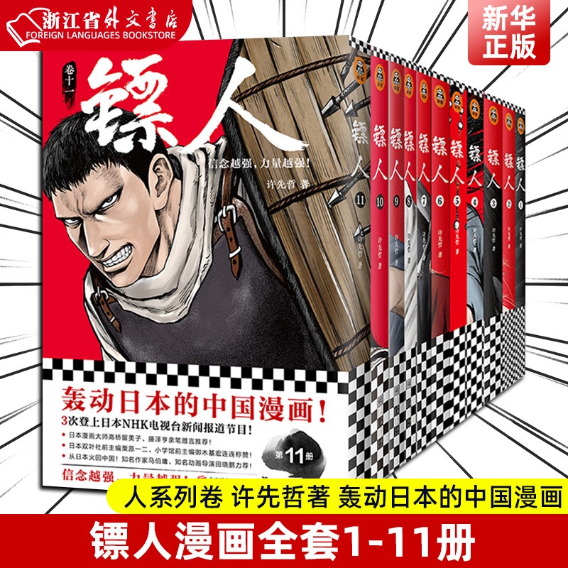 镖人1-11 正版现货 镖人漫画全套全集共11册 许先哲 著 镖人新漫画卷11卷10987654321 轰动日本的中国漫画 新华书店书籍