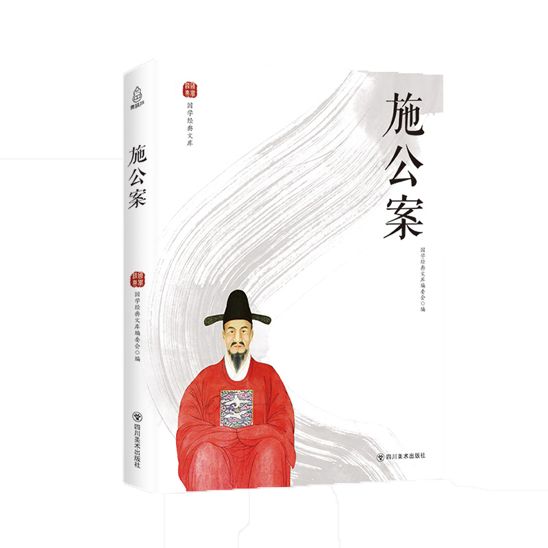 施公案 国学 古籍 图书