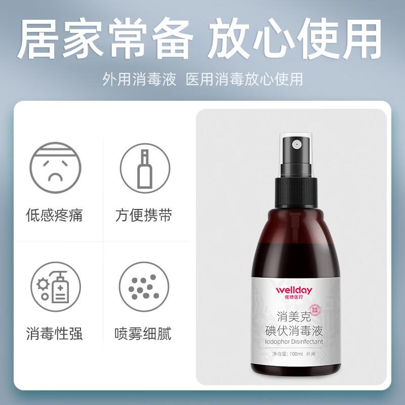 维德（WELLDAY）医用碘伏消毒液喷雾100ml皮肤伤口脐带婴儿消毒杀菌便携 碘伏消毒喷雾【100ml/瓶】*3瓶