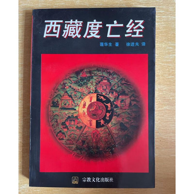 【现货】 西藏度亡经 莲华生中阴得度正版佛教密宗佛学