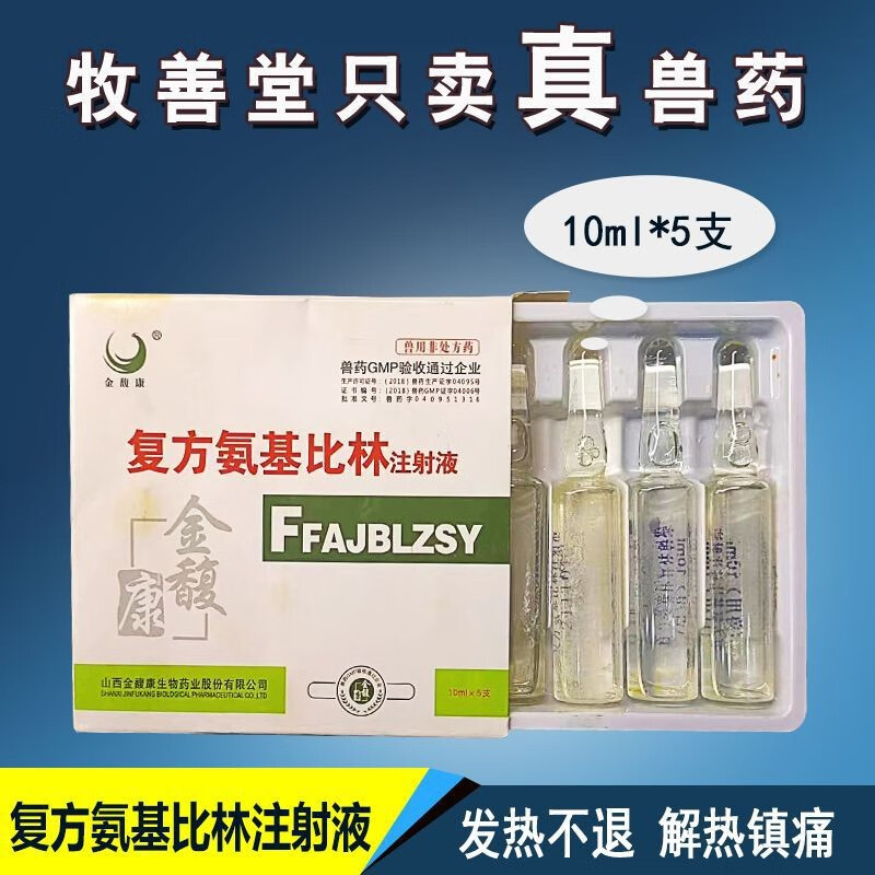 善牧堂兽用复方氨基比林注射液兽药5支装宠物犬猫兔子常备药退烧针剂