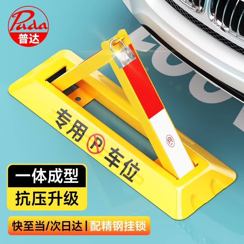 普达 地锁车位锁车位地锁车位防占用神器加厚防撞三角停车桩车库地锁怎么看?