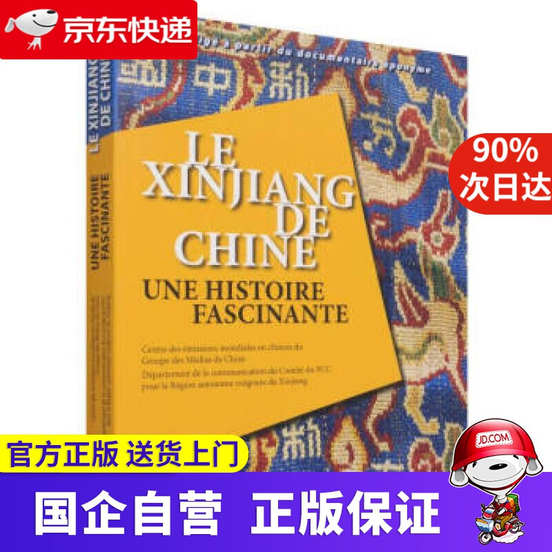 【正版新书】中国新疆之历史印记（法） 中央广播电视总台华语环球节目中心，中共新疆维吾尔自治区委员会宣传部著，中央