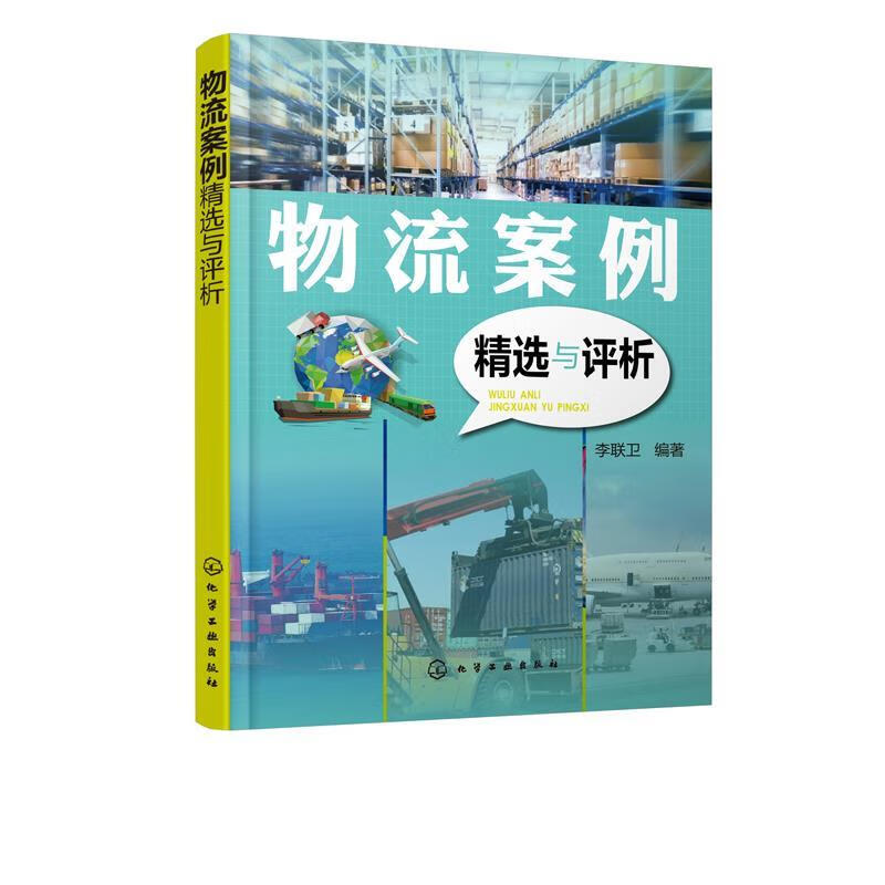 物流案例精选与评析