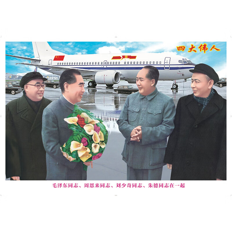 画像贴画开国典礼伟人装饰画十大元帅办公室客厅墙画年画 四大伟人 约
