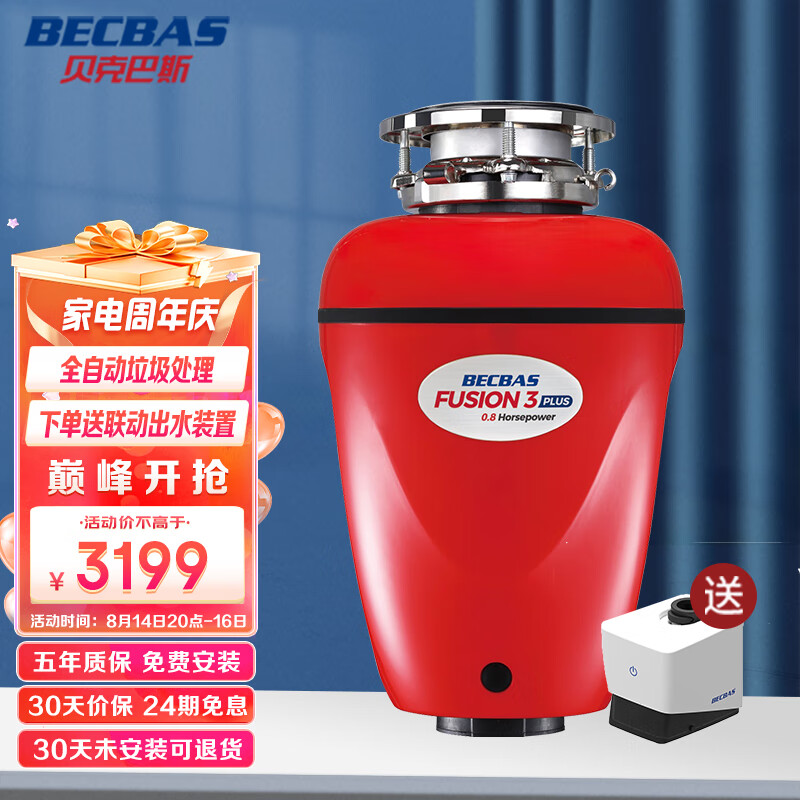 贝克巴斯 BECBAS Fusion3PLUS 家用食物垃圾处理器 厨余粉碎机 可接洗碗机