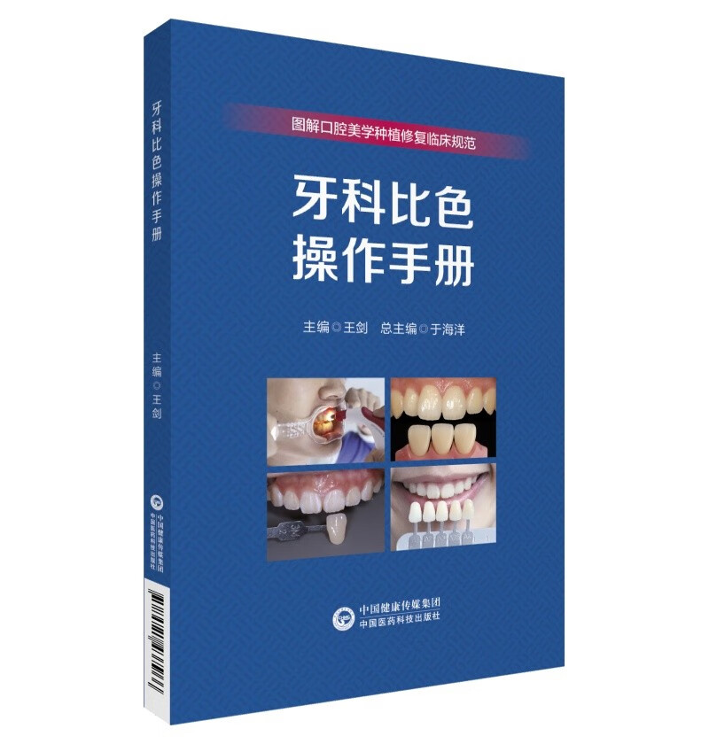 牙科比色操作手册（图解口腔美学种植修复临床实操规范丛书）