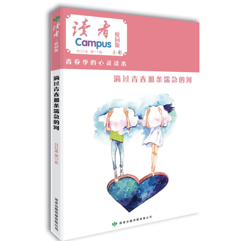 读者校园版第17卷