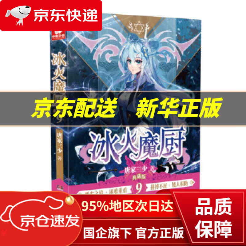 【新华书店 正版图书】冰火魔厨典藏版9 唐家三少 著 湖南少年儿童