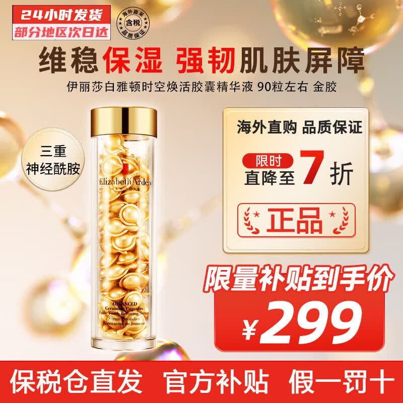 伊丽莎白雅顿（Elizabeth Arden） 时空焕活面部胶囊精华液金胶 紧致抗皱滋润 新版金胶七夕礼物 90粒左右属于什么档次？