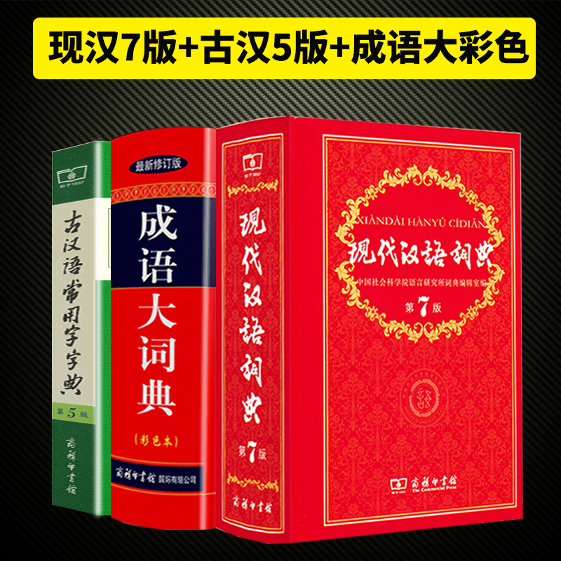 【全3册】现代汉语词典第7版商务印书馆+古汉语常用字字典第5版+成语大词典彩色本 字典词典工具书