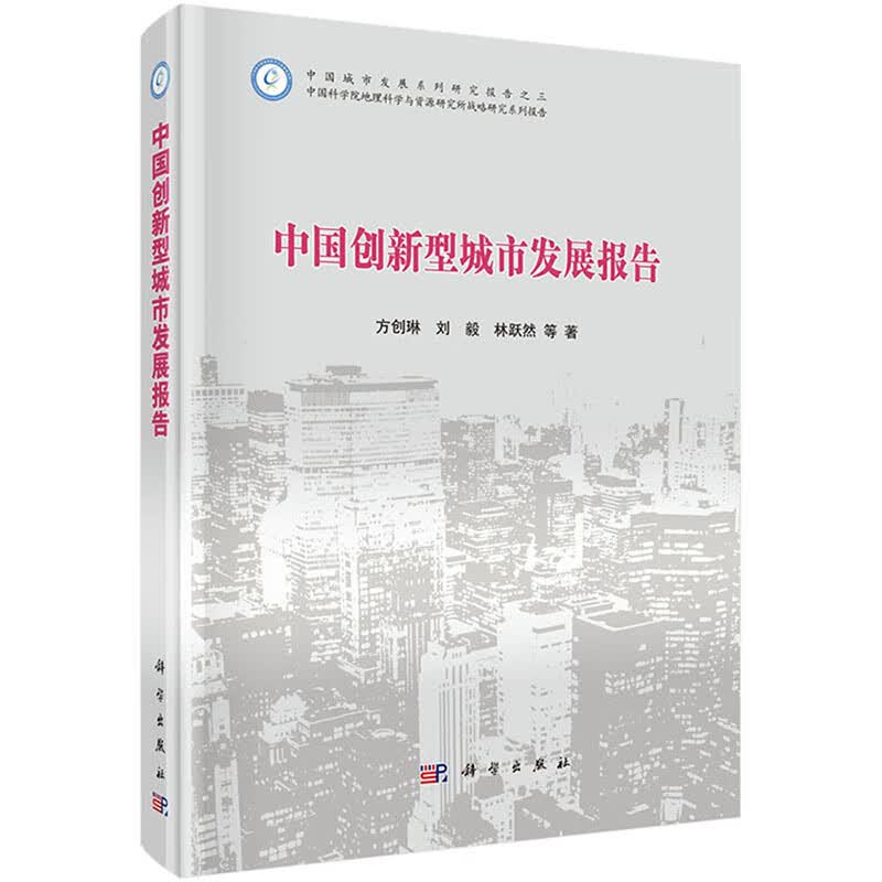 中国创新型城市发展报告