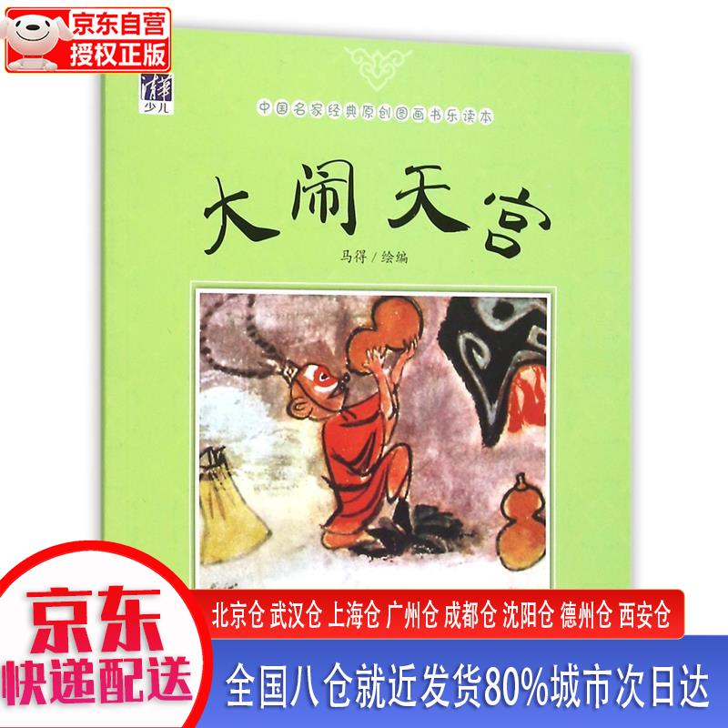 【正版现货】大闹天宫