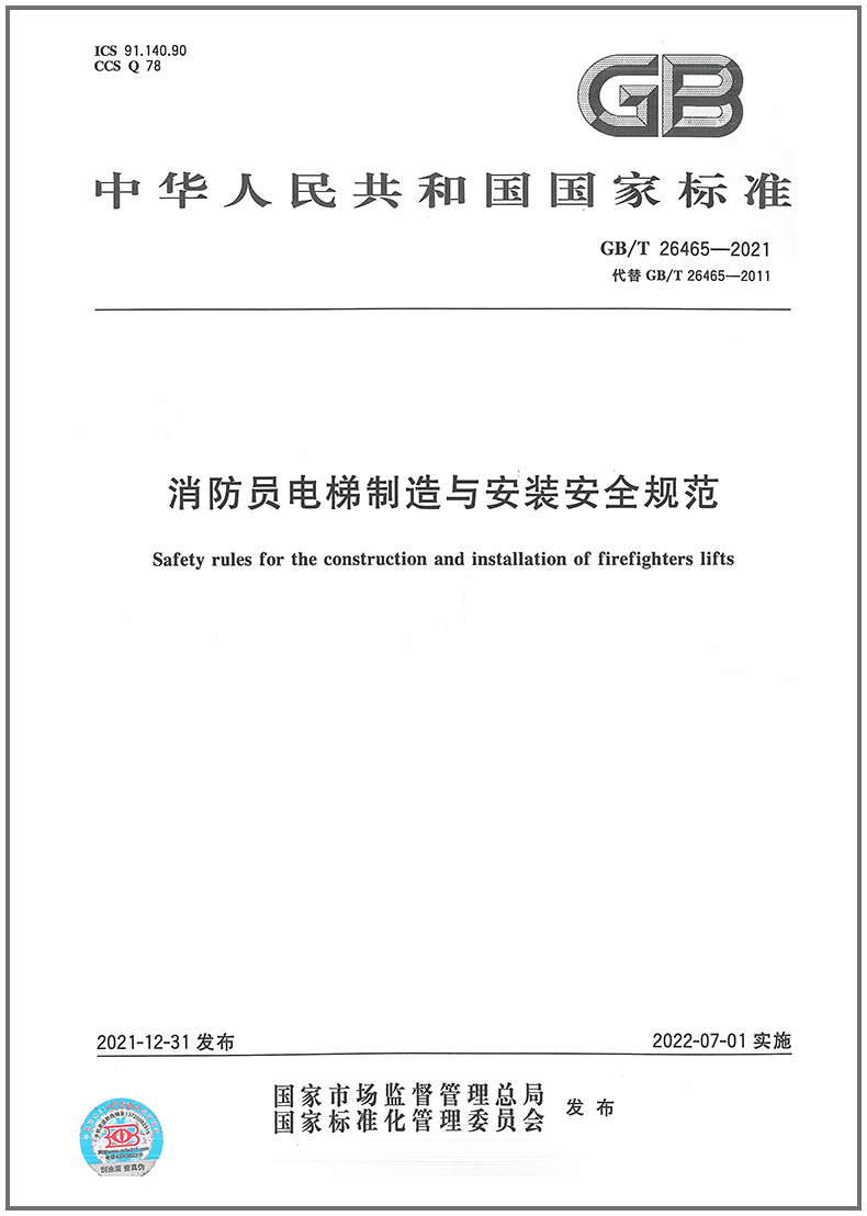 GB/T 26465-2021 消防员电梯制造与安装安全规范