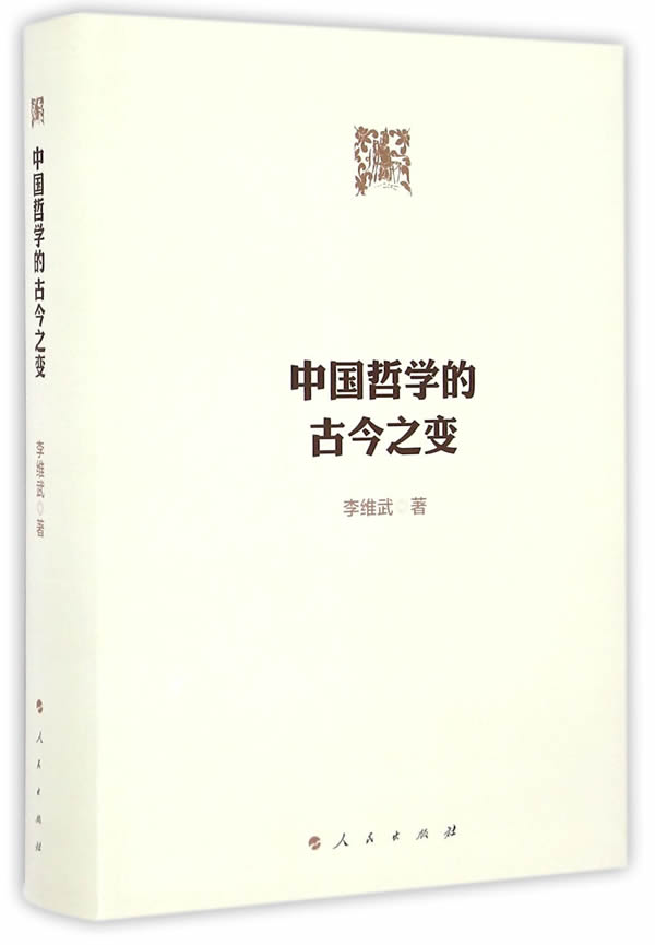 中国哲学的古今之 李维武【正版书籍,畅读优品】