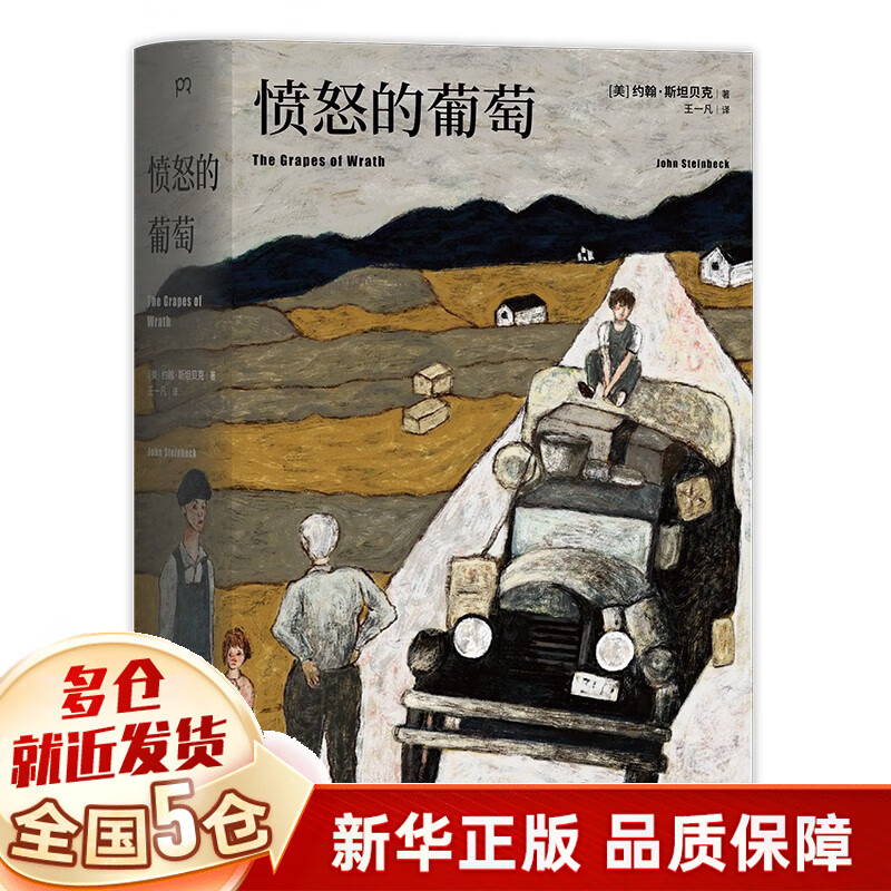 【现货包邮】愤怒的葡萄 诺贝尔文学奖得主约翰·斯坦贝克传世名著